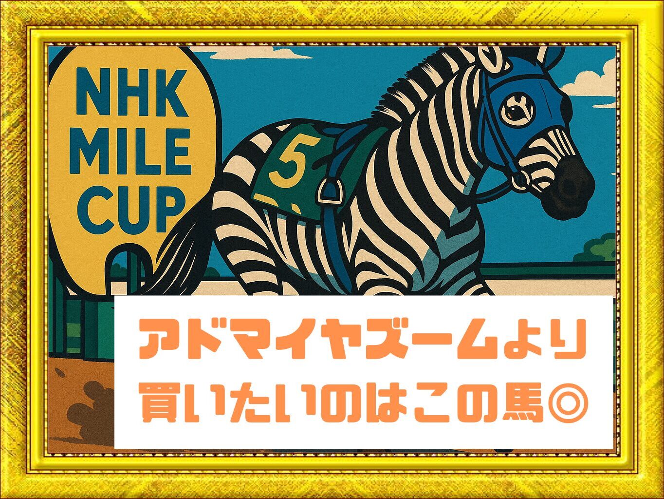 【NHKマイルカップ2025予想】展開×馬場×能力で精密分析！狙いは“中差しロングスパート型”の◎アルテヴェローチェ　