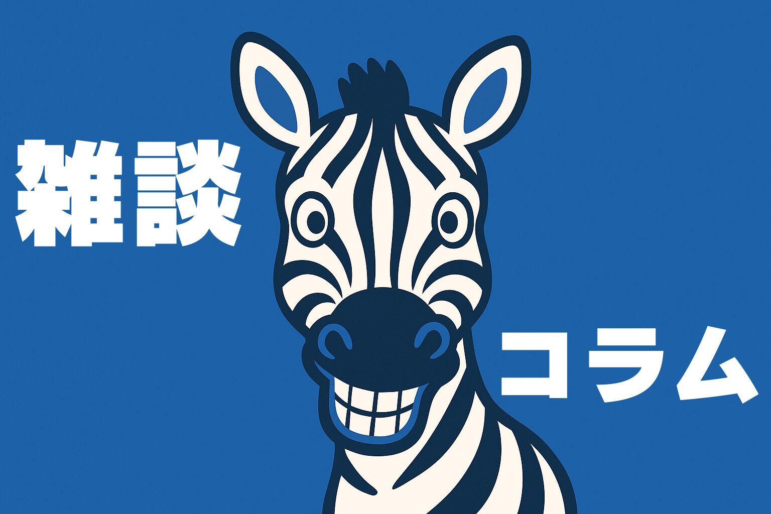 かこたの雑談