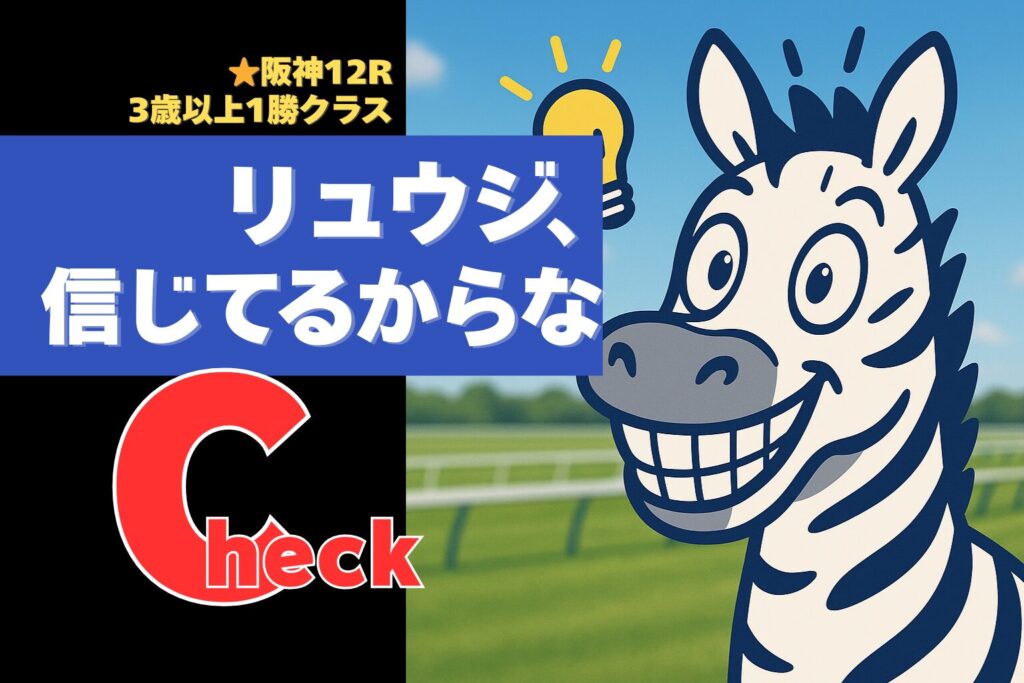2025年12月6日（土）阪神12R 3歳クラス1勝クラス　予想