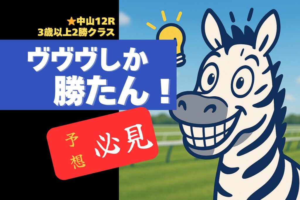 2025年12月6日（土）中山12R 3歳クラス2勝クラス　予想