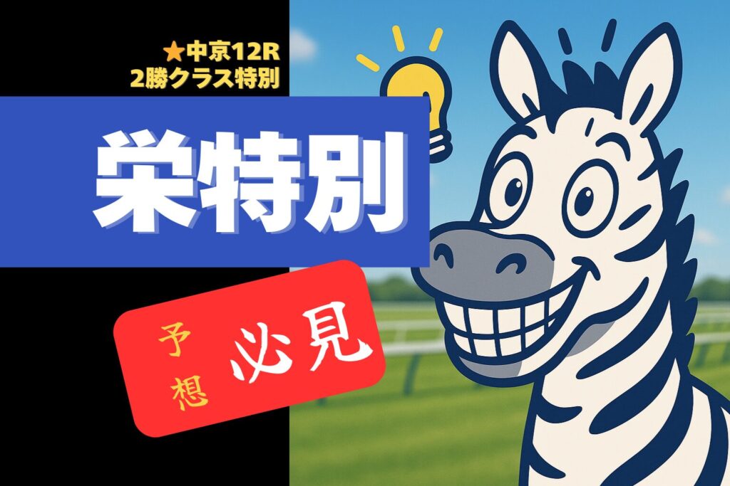 2025年12月7日（日）中京12R 栄特別　予想